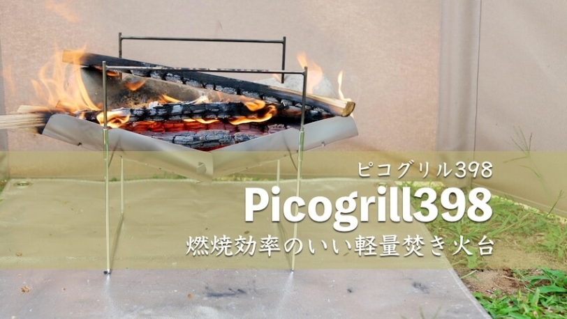 ピコグリル (Picogrill) 398 TOP
