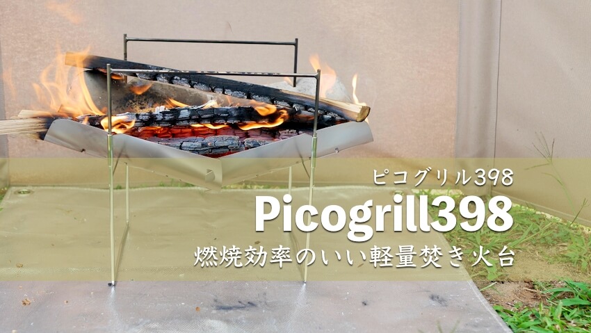 ピコグリル(Picogrill)398 レビュー｜組み立てが簡単！ヒロシ氏